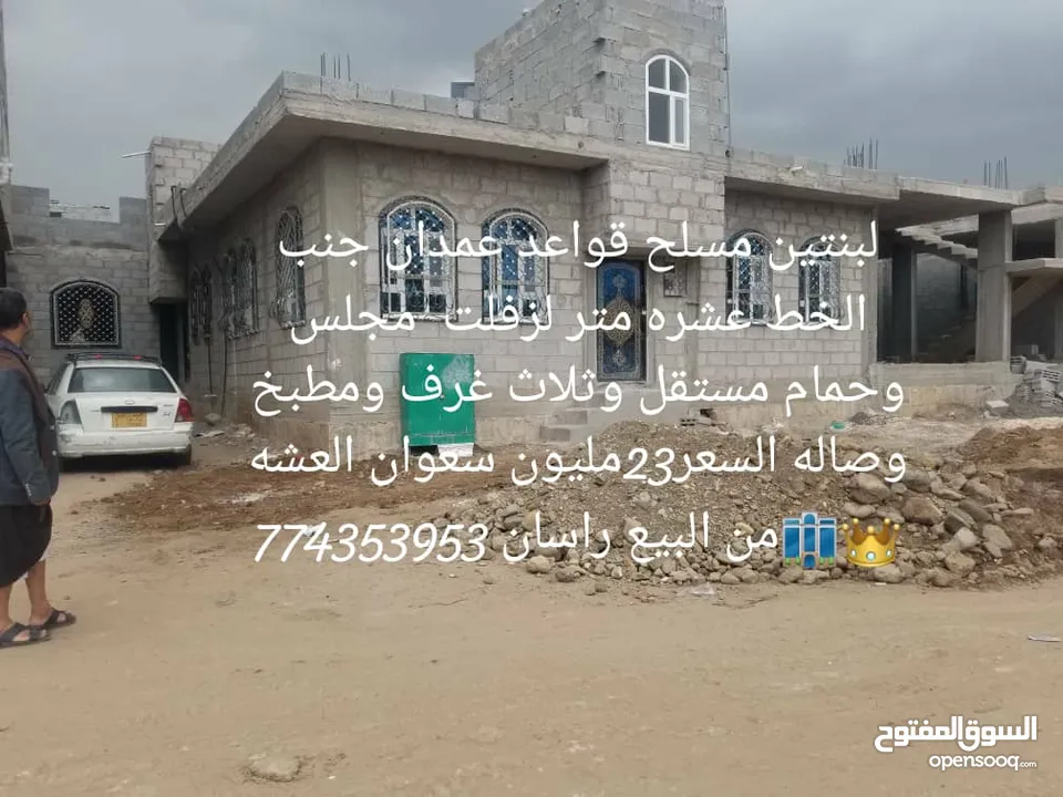 بيت للبيع مسلح سعوان العشه صنعاء