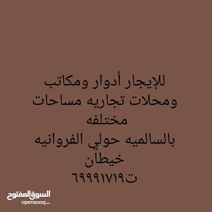 للايجار دور   أرضي  وأول بالشويخ  يصلح مقر شركه