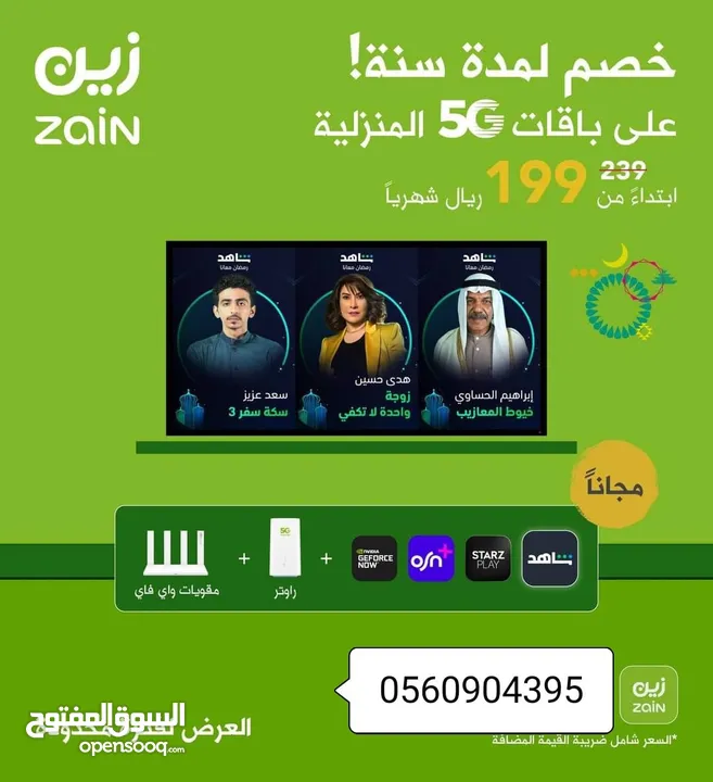 العنوان: مندوب شركة زين لخدمات الانترنت 5G