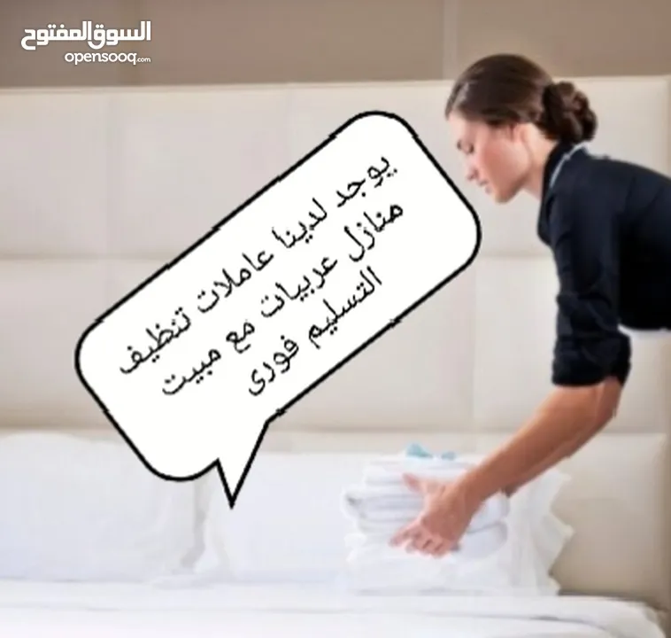 احذروا التقليد يوجد جليسات الاطفال و مرافقات كبار السن و ممرضات وعاملات تنظيف منازل عربيات مع مبيت
