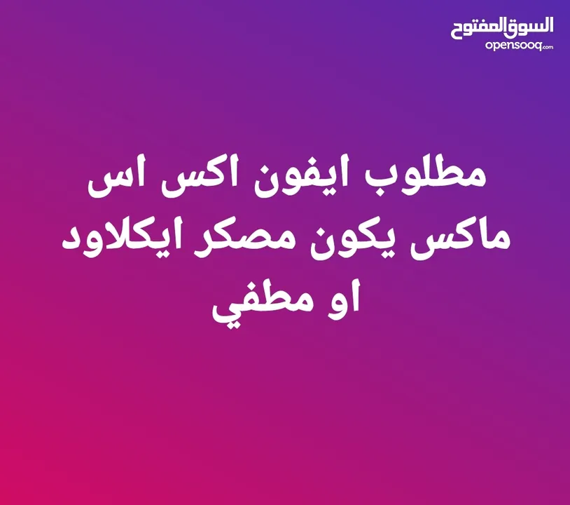 مطلوب ايفون اكس اس ماكس يكون مصكر ايكلاود او مطفي