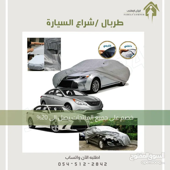 طربال سيارة متوفر عدة مقاسات .. الرياض توصيل بنفس اليوم متوفر شحن لباقي المناطق