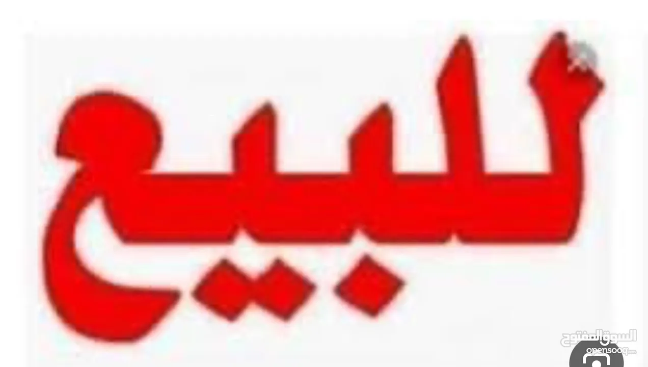 محل  / مخزن للبيع