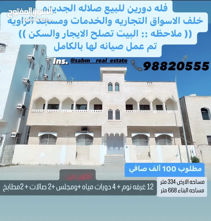 بيت للبيع فى صلاله الجديده الزاويه خلف مسجد الزاويه دورين