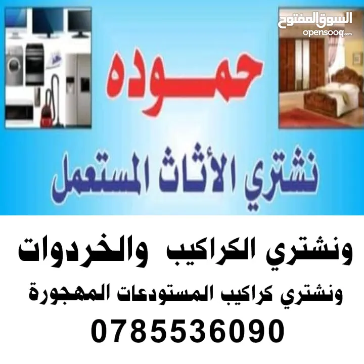 شراء اثاث مستعمل شراء خردة شراء الاثاث المستعمل الزرقاء ضاحية مكة المدينة الرصيفة اسكان طلال مشيرفة