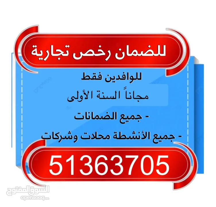 للإيجار رخص تجارية - ضمان Commercial licenses for rent