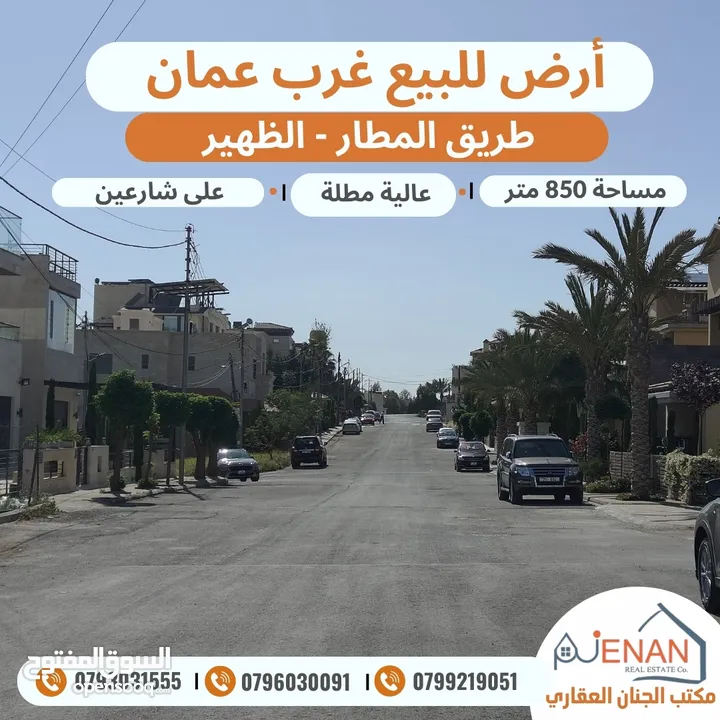 أرض مميزة للبيع طريق المطار حوض الظهير مساحة 850 متر على شارعين  تنظيم سكن ب خاص طابقين وروف