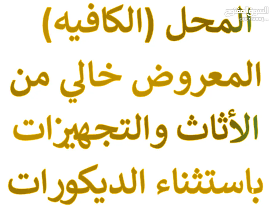 محل للبيع بالخلو