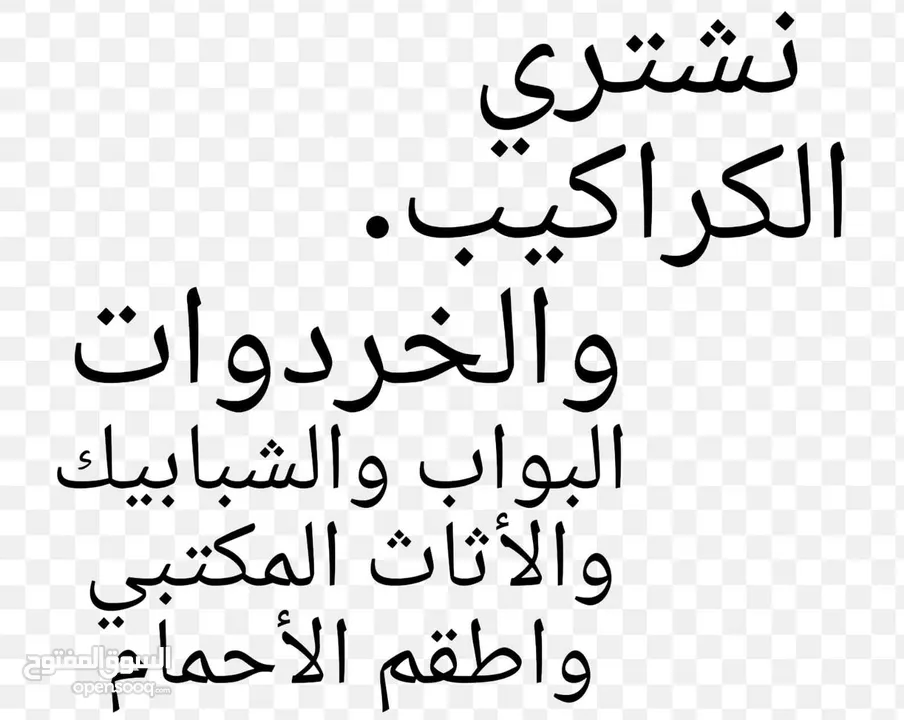 نشتري جميع انواع الخردة وسكراب نشتري البواب والشبابيك والحمايات