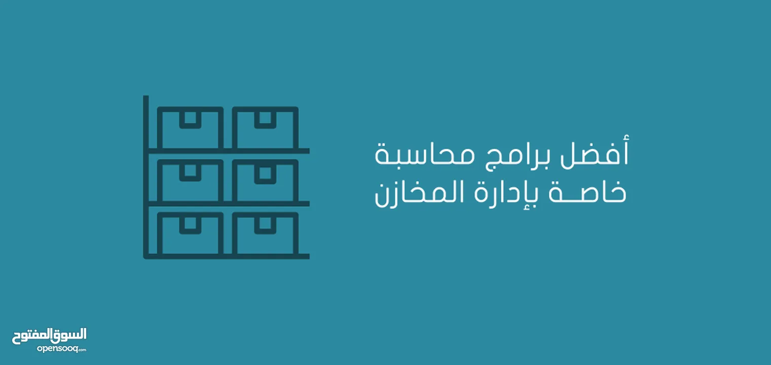 -افضل برامج المحاسبة لإدارة أعمالك بطريقة سهلة من أي مكان لبائعي التجزئة والمتاجر والشركات والافراد.