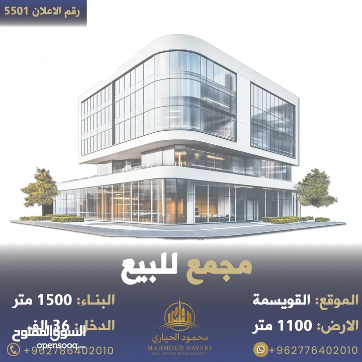 رقم الاعلان (5501) مجمع تجاري في وسط القويسمة قرب دوار الاسكان بدخل 9% بسعر لقطه