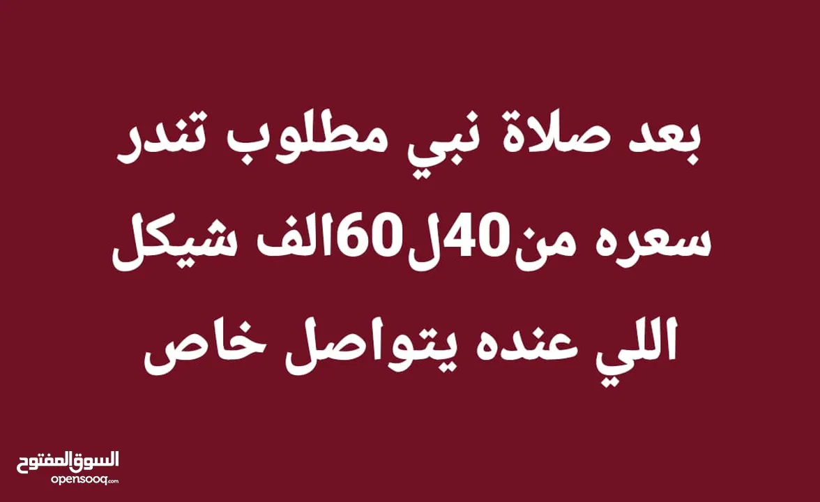 مطلوب تندر  ضفه من50ل60الف وكل اشي حسب سويته اللي عندو يبعث