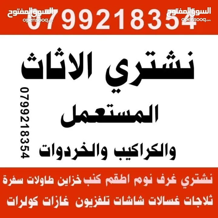 شراء الاثاث المستعمل و الخردة نشتري جميع انواع الاثاث المستعمل جبيهة صويفية طبربور دابوق عبدون شراء