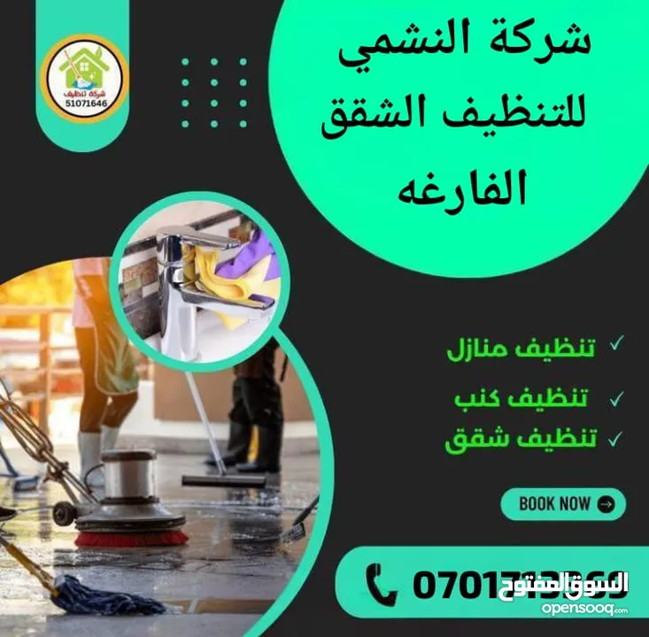 شركة النشمي للتنظيف الشقق الفارغه بي افضل الاسعار