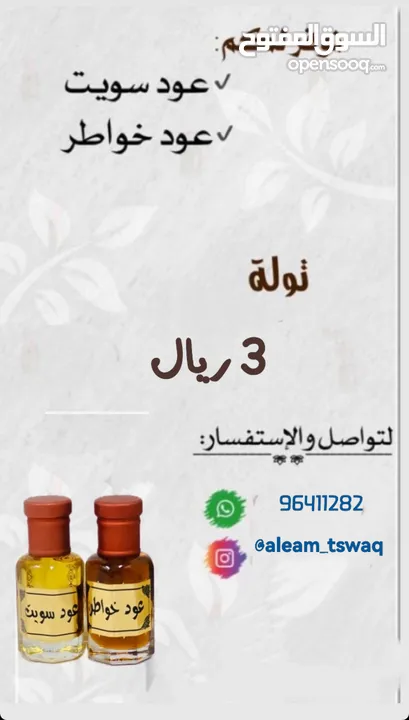 عود سويت وخواطر عود