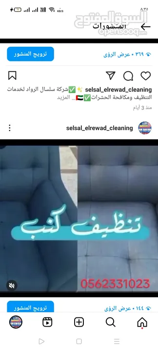 شركة تنظيف منازل سلسال الرواد لخدمات التنظيف والتعقيم ومكافحه الحشرات تنظيف كنب مجالس سجاد تنظيف