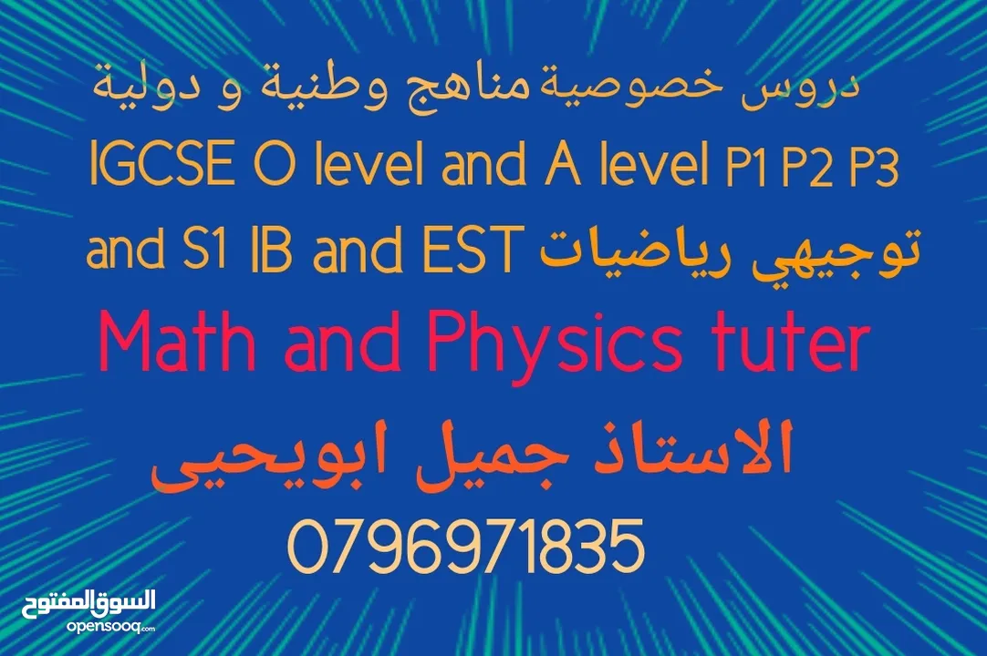 مدرس  رياضيات و فيزياءAP calculus IB  EST  IGCSE و توجيهي