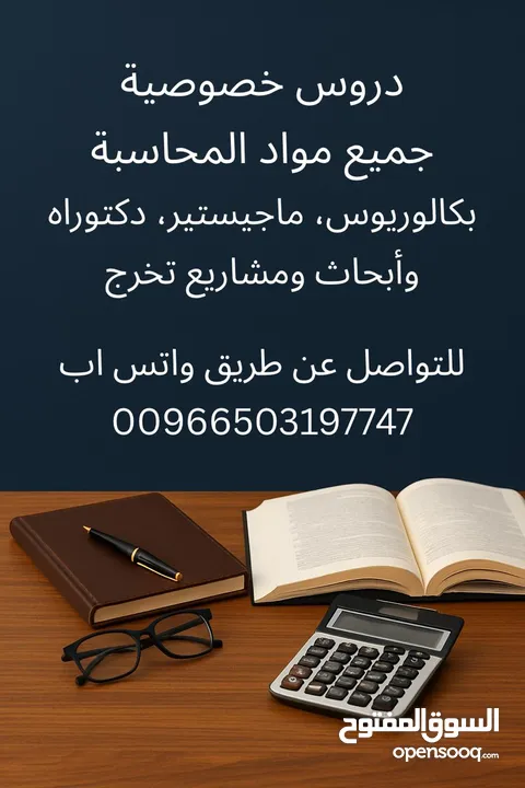 تدريس جميع مواد المحاسبة لجميع المراحل الجامعية