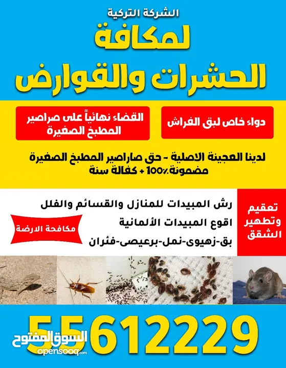 مكافحة الحشرات والقوارض والصراصير وبق الفراش والفئران والبريعصى والنمل
