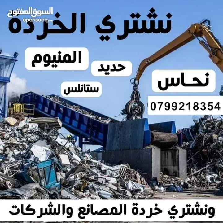 شراء الخرده والمعادن والسكراب