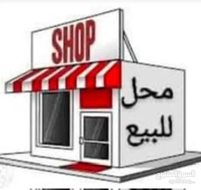 محل تجاري للبيع