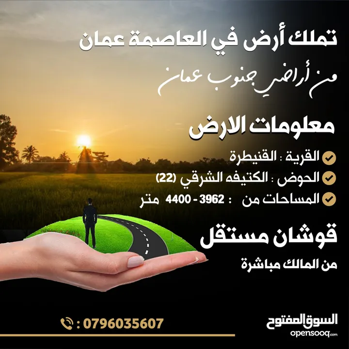 للبيع قطعة أرض 4.4 دونم شارعين القنيطره الكتيفه الشرقي