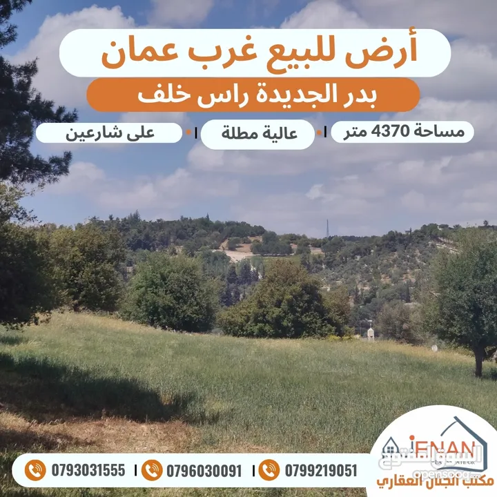 ارض مميزة للبيع بدر الجديدة حوض راس خلف مساحة 4370 متر تنظيم سكن أخضر خاص طابقين وروف