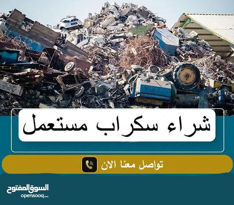 سكراب شراء سكراب ولخردة مصانع وشركات وتولف وشروات والحديد ونحاس وكوبل وشبابيك  عبدون.القصطل البيادر