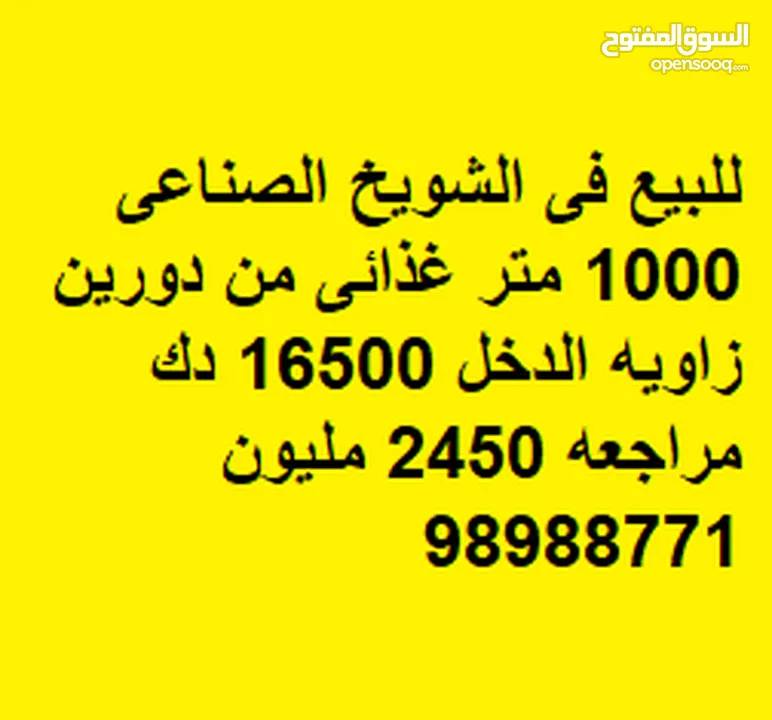 للبيع فى الشويخ الصناعى 1000 متر غذائى من دورين زاويه الدخل 16500 دك مراجعه 2450 مليون