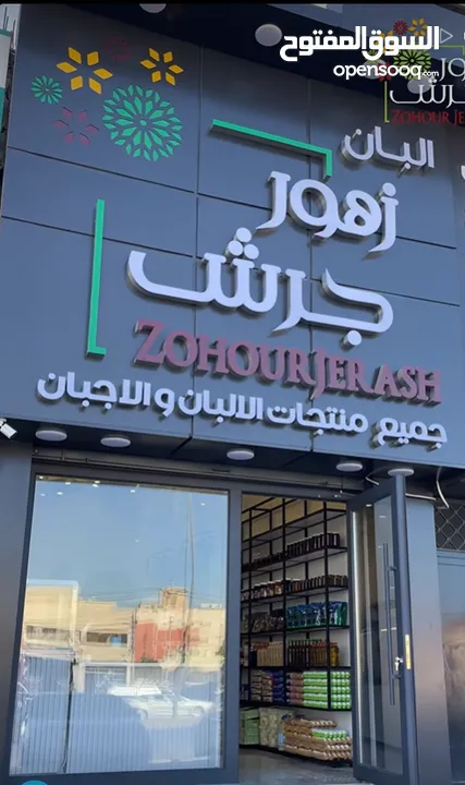 فرصة استثمارية مميزة!  للبيع محل ألبان وأجبان شغال ومجهز بالكامل في موقع حيوي واستراتيجي جدا