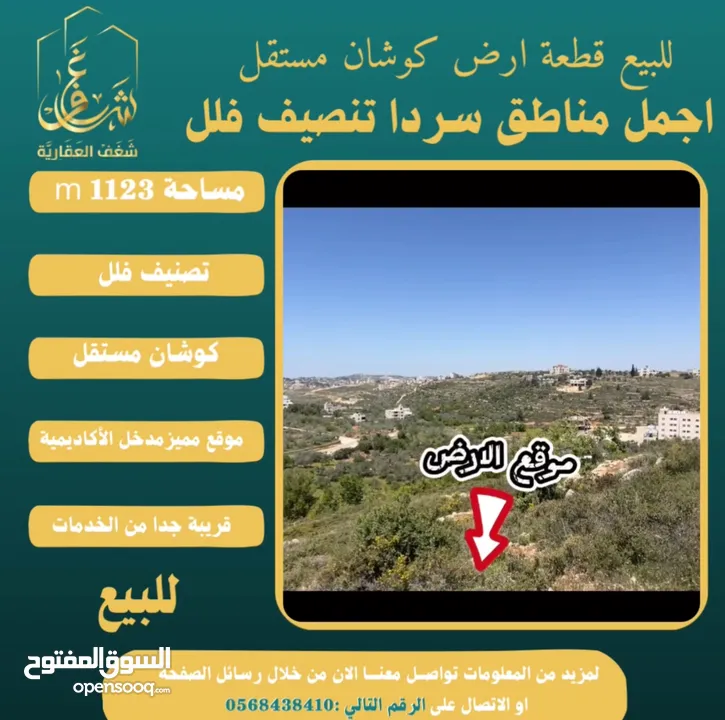 #للبيع قطعة #ارض في#سردا مساحة 1123m قرب المسجد الذهبي ومدخل الاكاديمية