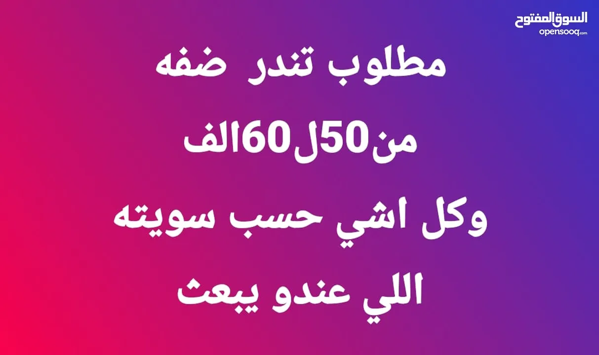 مطلوب تندر  ضفه من50ل60الف وكل اشي حسب سويته اللي عندو يبعث