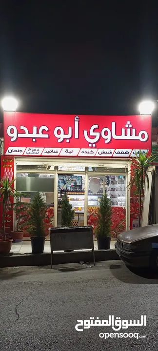 محل مشاوي خلو للبيع بكامل عدتو والبضاعة