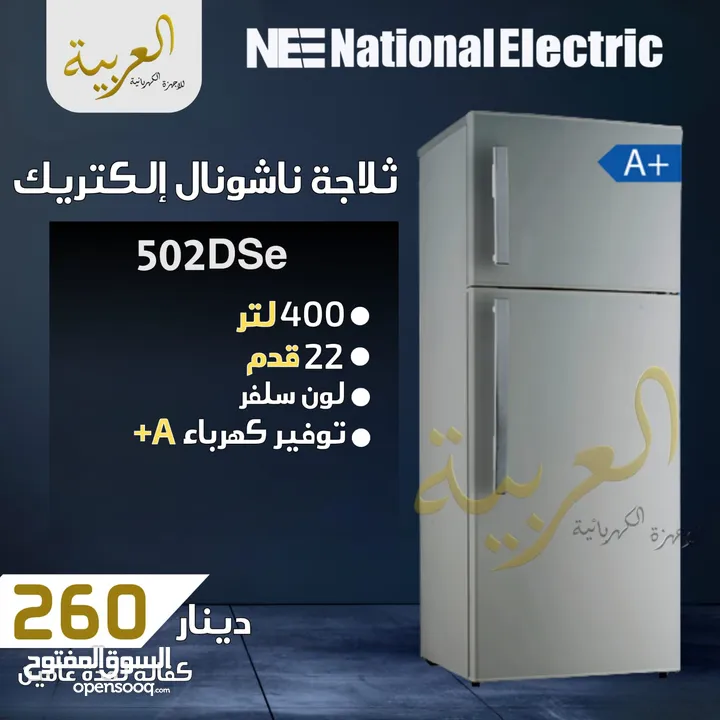 ثلاجة ناشونال الكتريك 400 لتر 22 قدم سلڤر انڤيرتر نظام توفير طاقة A+ كفالة عامين افضل سعر في المملكة