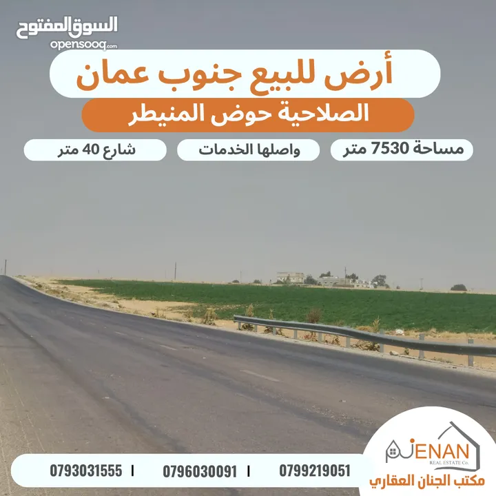 أرض مميزة للبيع الصلاحية حوض (3) المنيطر على شارع ال 40 المؤدي الى مادبا مساحة 7530 متر مستوية