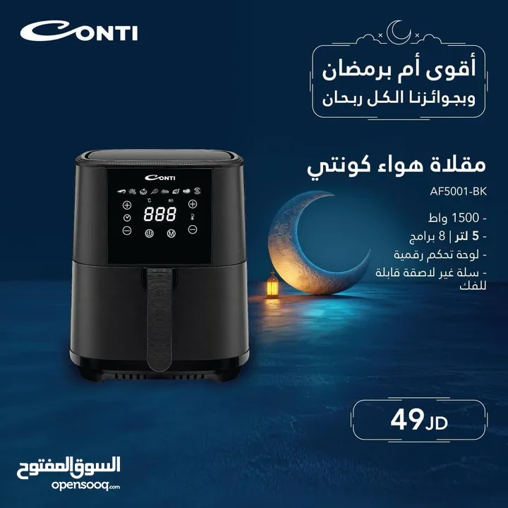 قلاية هوائية كونتي 5 لتر  حرق سعر بمناسبة شهر رمضان المبارك
