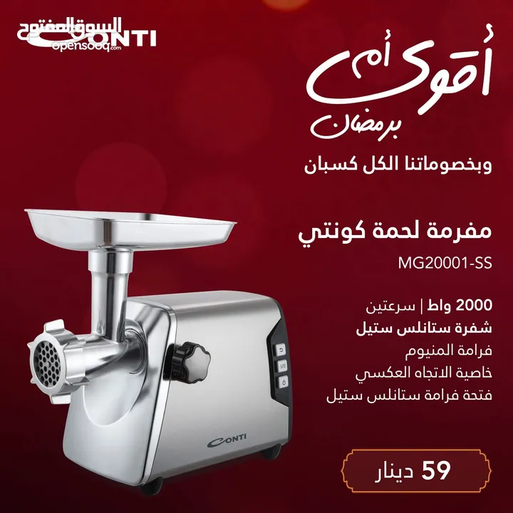 فرامه لحمه كونتي 2000 واط بسعر كرمال ست الكل