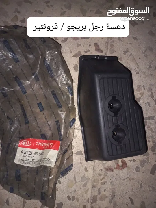 قطع  و اكسسوارات كيا بريجو جديد اصلي شركة