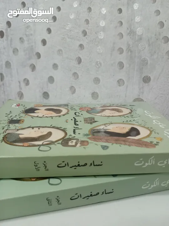 كتاب نساء الصغيرات جزئين الأول والثاني 10 ريال