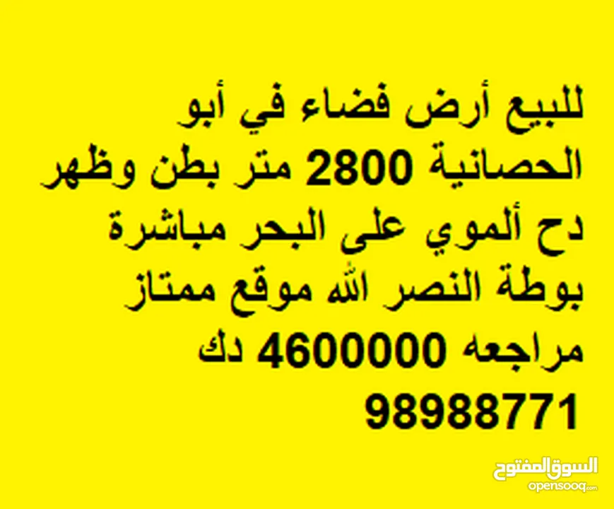 للبيع أرض فضاء في أبو الحصانية 2800 متر بطن وظهر دح ألموي على البحر مباشرة بوطة النصر الله