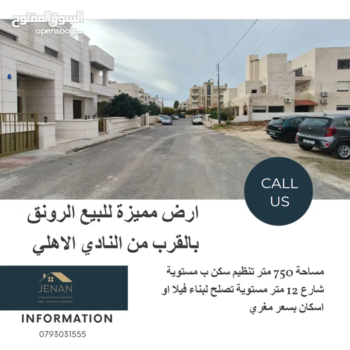 أرض مميزه للبيع   غرب عمان / الرونق / قرب النادي الاهلي .