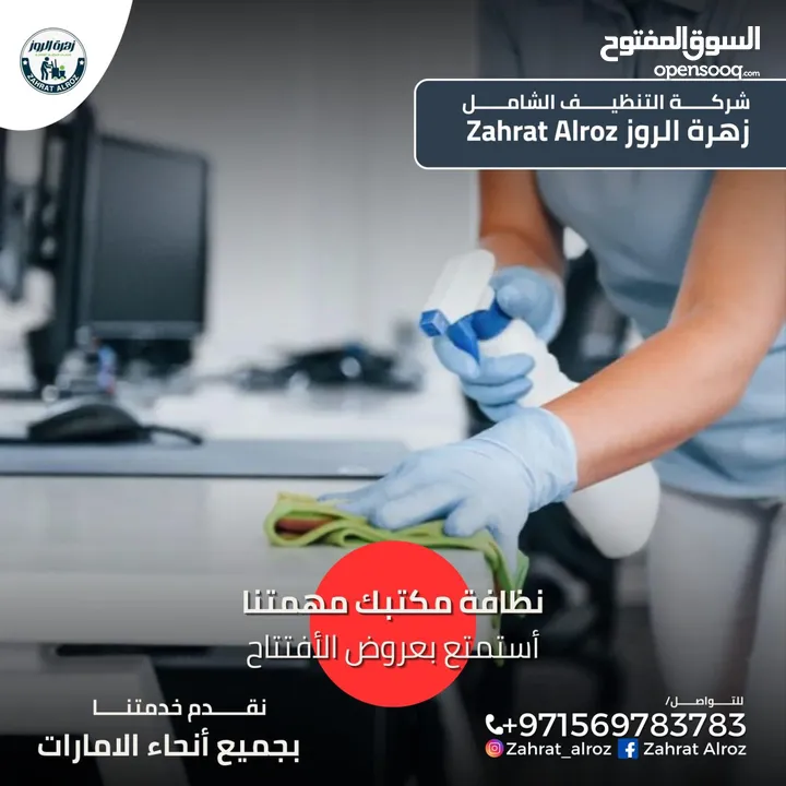 زهرة الروز لخدمات التنظيف الشامل ZAHRAT ELROZ CLEANING تنظيف عميق