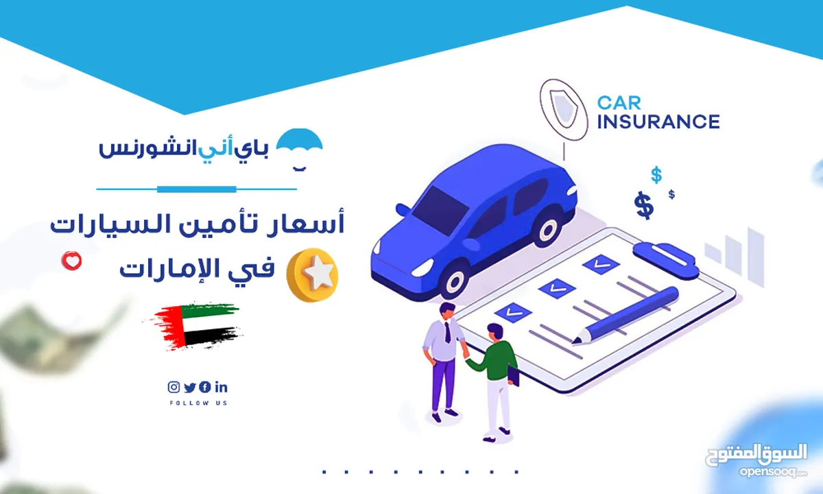 تأمين سيارات في الإمارات بأرخص الاسعار