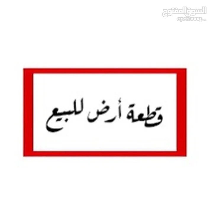 قطعة ارض مميزه للبيع
