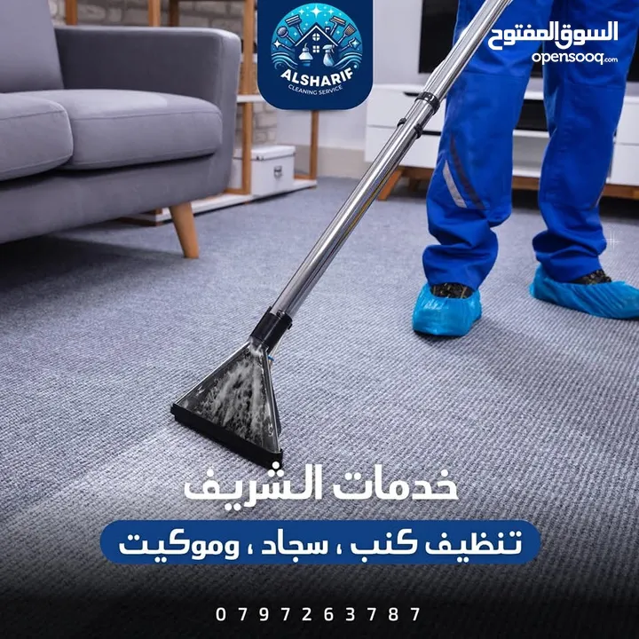 الشريف  لخدمات تنظيف  ودراي كلين