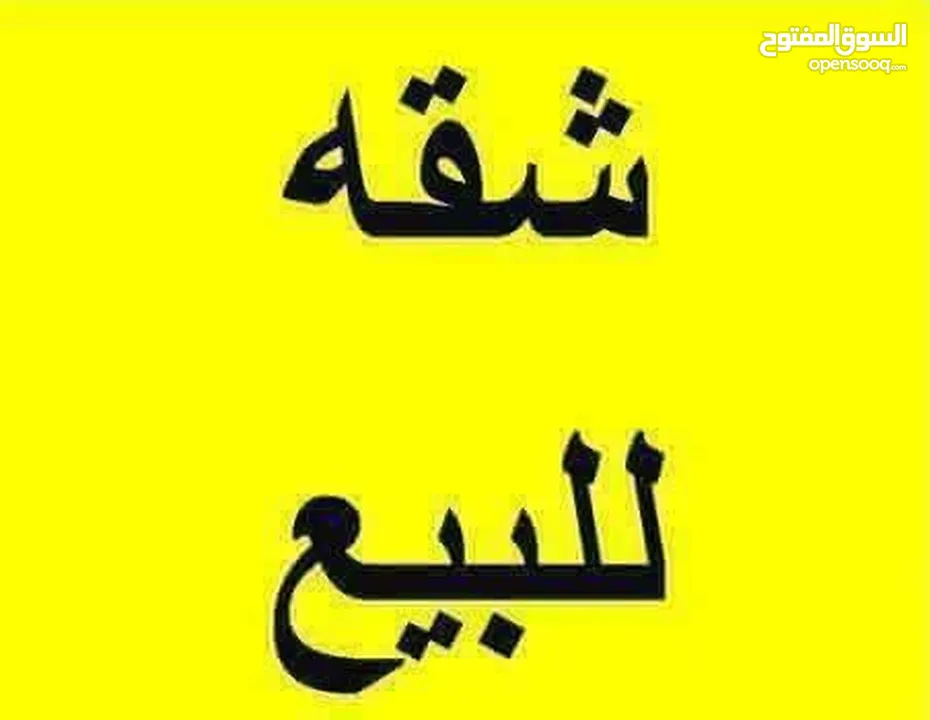 شقة للبيع بسعر جيد جداً  للتواصل