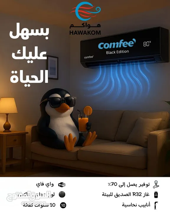 مكيف كومفي بلاك 1 طن موديل 2025 نسبه توفير 75% شامل توصيل تركيب