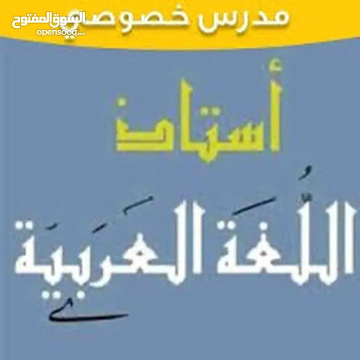 معلم لغة عربية ابتدائي و  متوسط و ثانوي خبرة وكفاءة تأسيس وتدريس