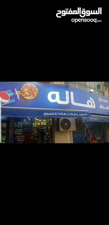 سوبر ماركت للبيع ( خلو )