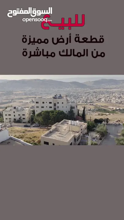 ارض 901م سكني اعلى منطقة في صافوط الغربي الهواية اطلالة مميزة واشجار حرجية - تحت الكمالية من المالك